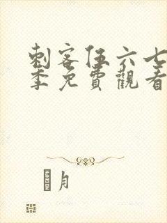 刺客伍六七第六季免费观看在线播放封面