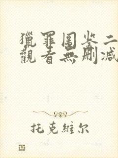 猎罪图鉴二免费观看无删减