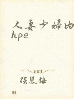 人妻少妇内射shpe