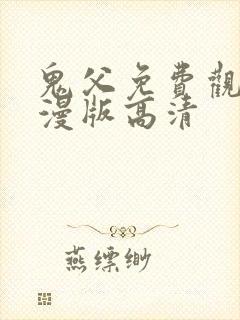 鬼父免费观看动漫版高清