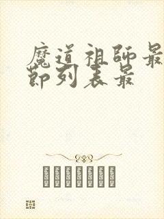 魔道祖师最新章节列表最封面