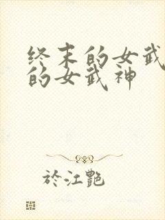 终末的女武神里的女武神