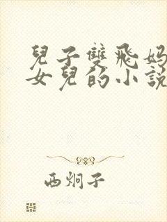 儿子双飞妈妈和女儿的小说封面