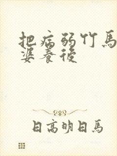 把病弱竹马当老婆养后