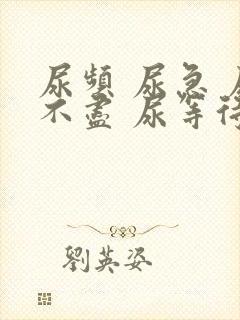 尿频 尿急 尿不尽 尿等待