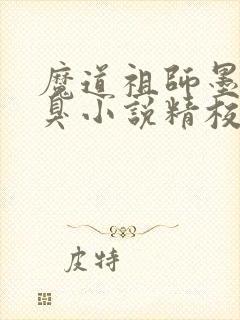魔道祖师墨香铜臭小说精校版封面