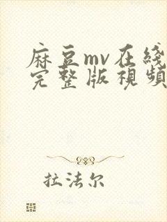 麻豆mv在线看完整版视频播放
