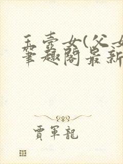 玉壶女(父女)笔趣阁最新章节