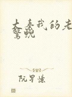 大秦我的老婆是惊鲵