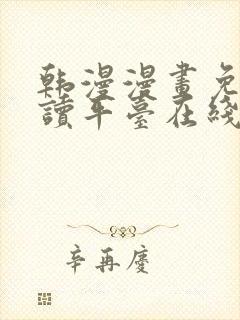 韩漫漫画免费阅读平台在线阅读封面