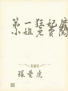 第一狂妃废材三小姐免费阅读全文封面