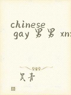 chinese gay 男男 xnxx