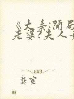 《大秦:开局发老婆?夫人竟是惊鲵》封面