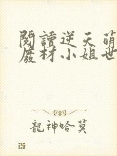 阅读逆天萌宠:废材小姐世无双全文