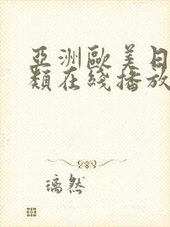 亚洲欧美日韩另类在线播放