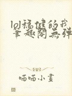 lol稳健的我笔趣阁无弹窗封面