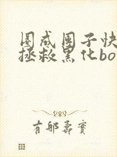 圈成团子快穿之拯救黑化boss男主