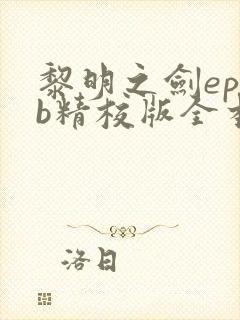 黎明之剑epub精校版全本