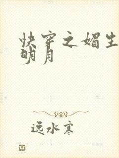 快穿之媚生香顾明月