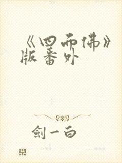 《四面佛》完整版番外封面