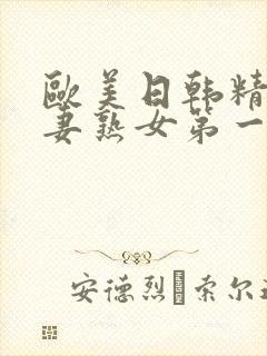 欧美日韩精品人妻熟女第一页