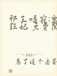 邪王嗜宠:鬼医狂妃 免费阅读