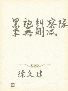 黑袍纠察队第四季无删减