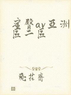 蜜臀av亚洲一区二区