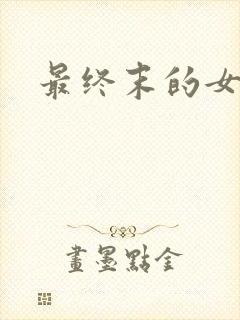 最终末的女武神