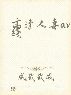 高清人妻av在线