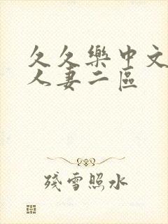 久久乐中文字幕人妻二区封面