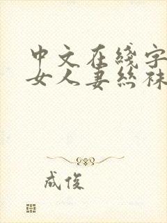 中文在线字幕熟女人妻丝袜懂的封面