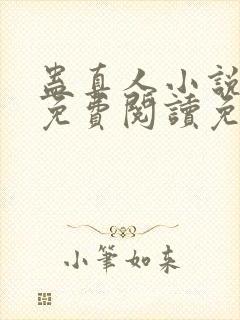 蛊真人小说全文免费阅读免费