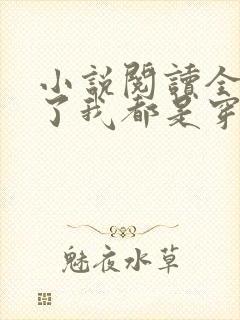 小说阅读全家除了我都是穿越的封面