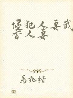 侵犯人妻武藤绫香人妻