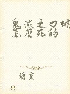 鬼灭之刃蝴蝶忍怎么死的