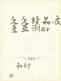 久久精品夜色国产亚洲av