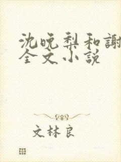 沈晚梨和谢云迟全文小说