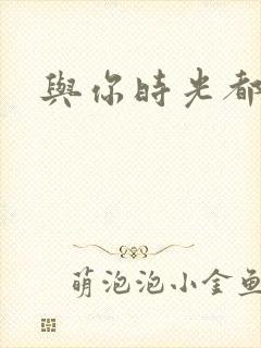 与你时光都很甜