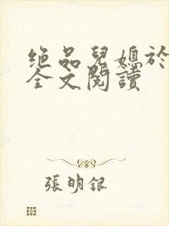 绝品儿媳于素欣全文阅读封面