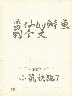 脔仙by鲥鱼多刺全文