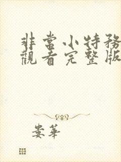 非常小特务免费观看完整版国语高清在线封面