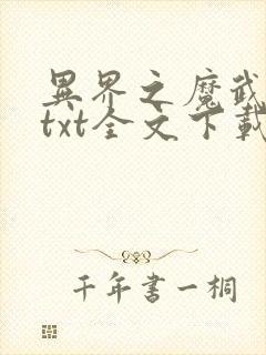 异界之魔武流氓txt全文下载