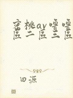 密桃av噜噜一区二区三区封面