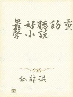 最好听的灵异有声小说