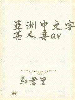 亚洲中文字幕漂亮人妻av