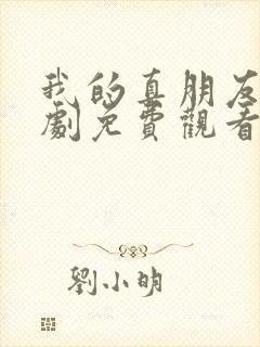 我的真朋友电视剧免费观看西瓜