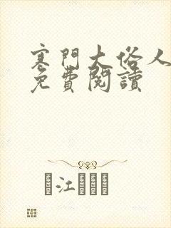 寒门大俗人小说免费阅读