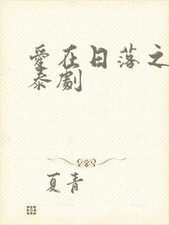 爱在日落之前 泰剧