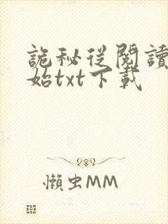 诡秘从阅读者开始txt下载